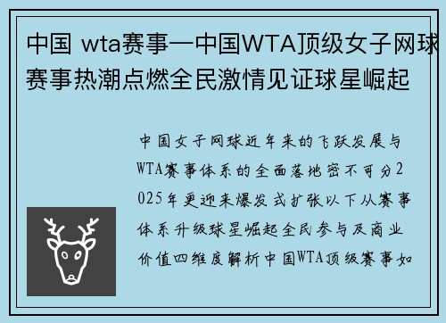 中国 wta赛事—中国WTA顶级女子网球赛事热潮点燃全民激情见证球星崛起之路