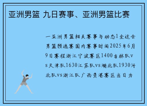 亚洲男篮 九日赛事、亚洲男篮比赛