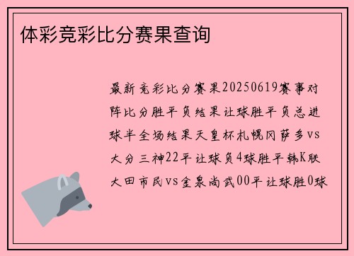 体彩竞彩比分赛果查询