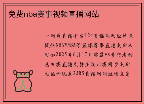免费nba赛事视频直播网站
