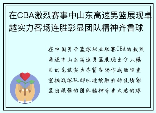 在CBA激烈赛事中山东高速男篮展现卓越实力客场连胜彰显团队精神齐鲁球迷热情支持推动球队前进期待季后赛再创辉煌