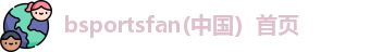 bsportsfan(中国）首页
